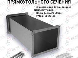 Воздуховод прямоугольный