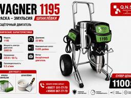 Wagner QNS 1195 профессиональный безвоздушный аппарат