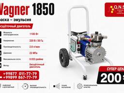 Wagner QNS 1850 — безвоздушный окрасочный аппарат 1100 Вт