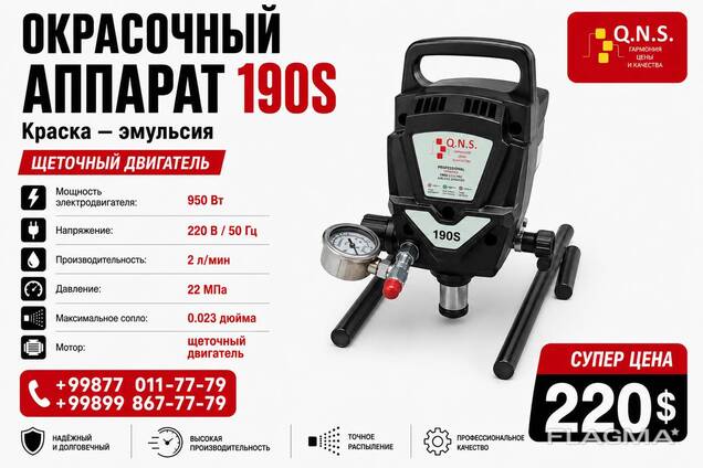 Wagner QNS 190S -безвоздушный аппарат для покраски