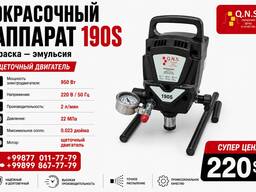 Wagner QNS 190S -безвоздушный аппарат для покраски