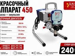 Wagner QNS 450 — профессиональный безвоздушный окрасочный аппарат 850 Вт