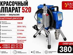 Wagner QNS 520 — безвоздушный окрасочный аппарат