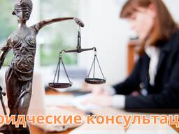 Юридические консультации – Квалифицированная помощь юриста