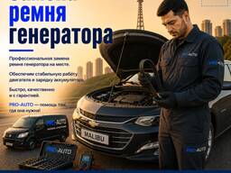 Замена ремня генератора с выездом в Ташкенте