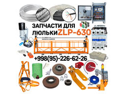 Запчасти для фасадных люлек ZLP-630, в широком ассортименте, Китай