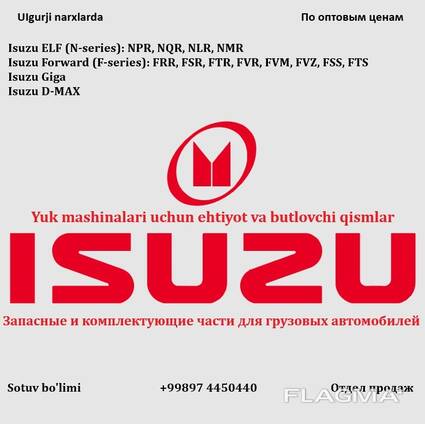 Запасные части для грузовиков ISUZU (ИСУЗУ) по оптовой цене