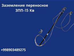 Заземление переносное ЗПП-15 Кв