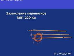 Заземление переносное ЗПП-220кВ